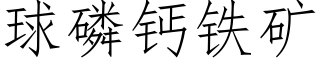 球磷钙铁矿 (仿宋矢量字库)