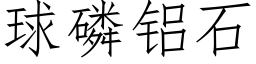 球磷铝石 (仿宋矢量字库)