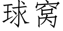 球窝 (仿宋矢量字库)