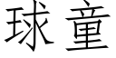 球童 (仿宋矢量字库)