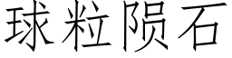 球粒陨石 (仿宋矢量字库)