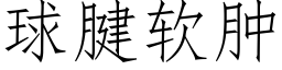 球腱软肿 (仿宋矢量字库)