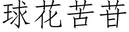 球花苦苷 (仿宋矢量字库)