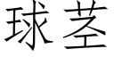 球茎 (仿宋矢量字库)