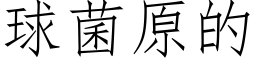 球菌原的 (仿宋矢量字库)