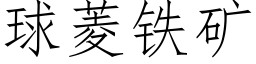 球菱铁矿 (仿宋矢量字库)