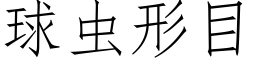 球虫形目 (仿宋矢量字库)