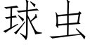 球虫 (仿宋矢量字库)