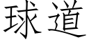 球道 (仿宋矢量字库)