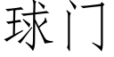 球门 (仿宋矢量字库)