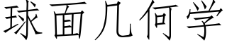 球面几何学 (仿宋矢量字库)