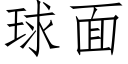 球面 (仿宋矢量字库)