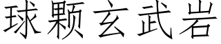 球颗玄武岩 (仿宋矢量字库)