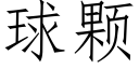 球颗 (仿宋矢量字库)