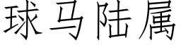 球马陆属 (仿宋矢量字库)