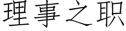 理事之職 (仿宋矢量字庫)