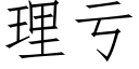 理亏 (仿宋矢量字库)