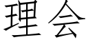 理会 (仿宋矢量字库)