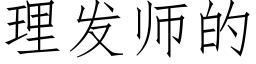 理发师的 (仿宋矢量字库)