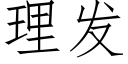 理发 (仿宋矢量字库)