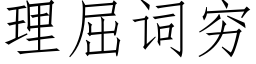 理屈词穷 (仿宋矢量字库)