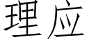 理应 (仿宋矢量字库)