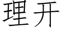 理開 (仿宋矢量字庫)