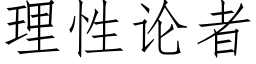 理性论者 (仿宋矢量字库)