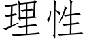 理性 (仿宋矢量字库)