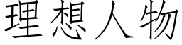 理想人物 (仿宋矢量字库)