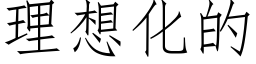 理想化的 (仿宋矢量字库)