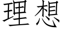 理想 (仿宋矢量字库)