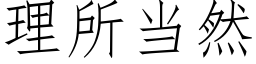 理所当然 (仿宋矢量字库)