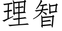 理智 (仿宋矢量字库)