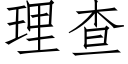 理查 (仿宋矢量字库)