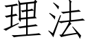 理法 (仿宋矢量字库)