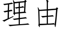 理由 (仿宋矢量字库)