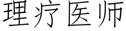 理療醫師 (仿宋矢量字庫)