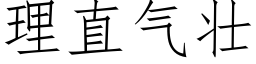 理直氣壯 (仿宋矢量字庫)