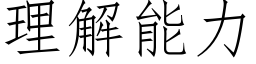 理解能力 (仿宋矢量字库)