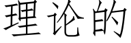 理论的 (仿宋矢量字库)