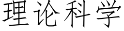 理论科学 (仿宋矢量字库)