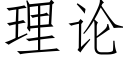 理論 (仿宋矢量字庫)