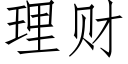 理财 (仿宋矢量字库)