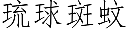 琉球斑蚊 (仿宋矢量字库)