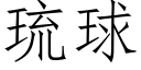 琉球 (仿宋矢量字库)