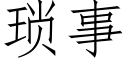琐事 (仿宋矢量字库)