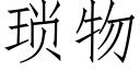 琐物 (仿宋矢量字库)