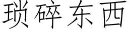 琐碎东西 (仿宋矢量字库)