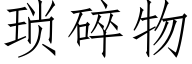 琐碎物 (仿宋矢量字库)